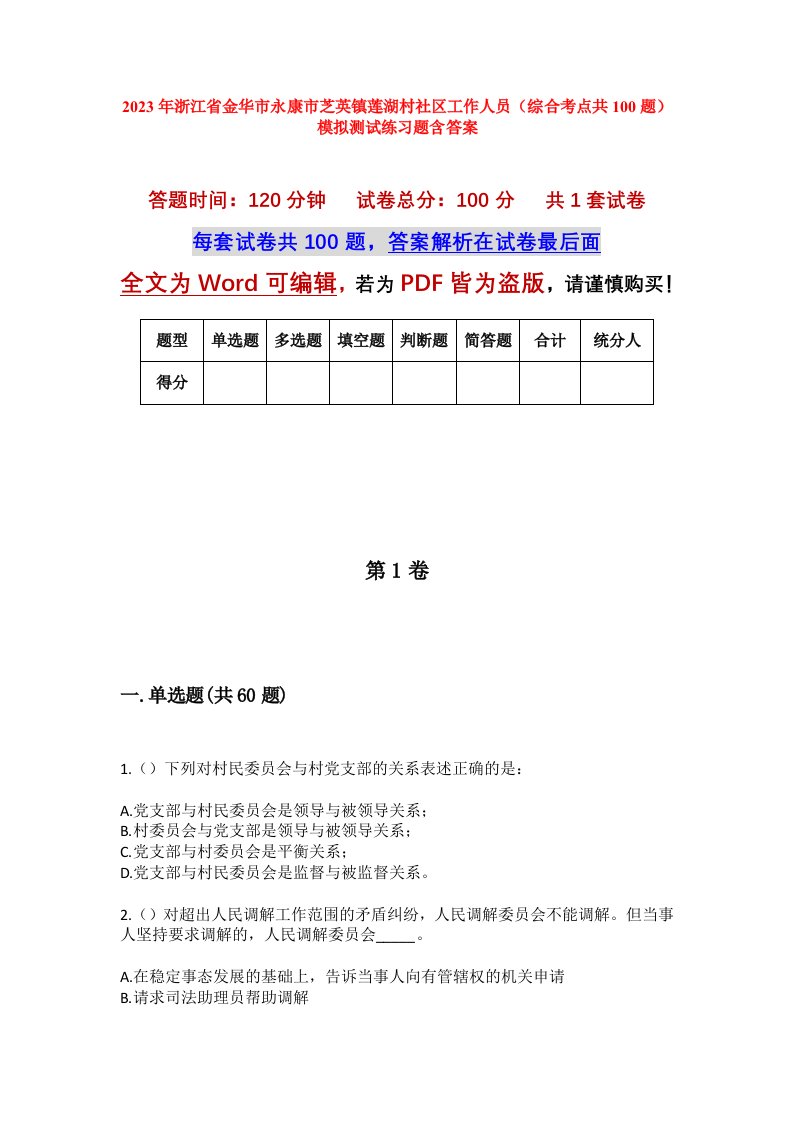 2023年浙江省金华市永康市芝英镇莲湖村社区工作人员综合考点共100题模拟测试练习题含答案