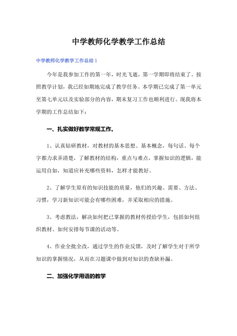 中学教师化学教学工作总结