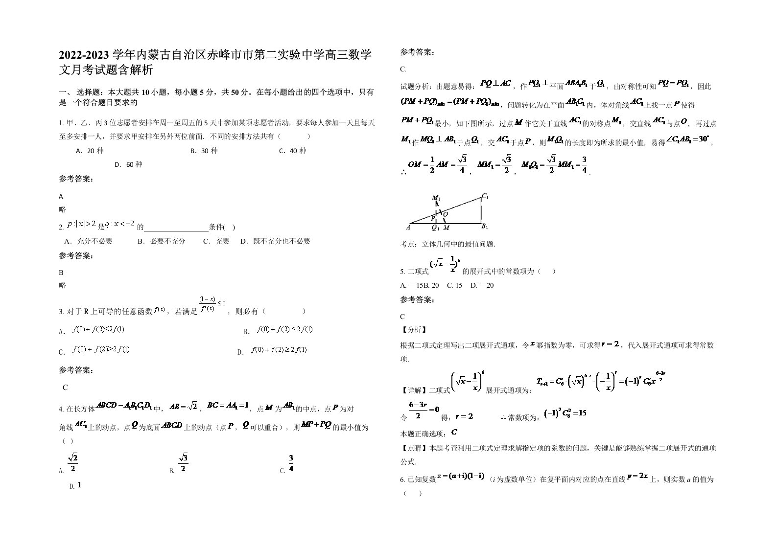 2022-2023学年内蒙古自治区赤峰市市第二实验中学高三数学文月考试题含解析