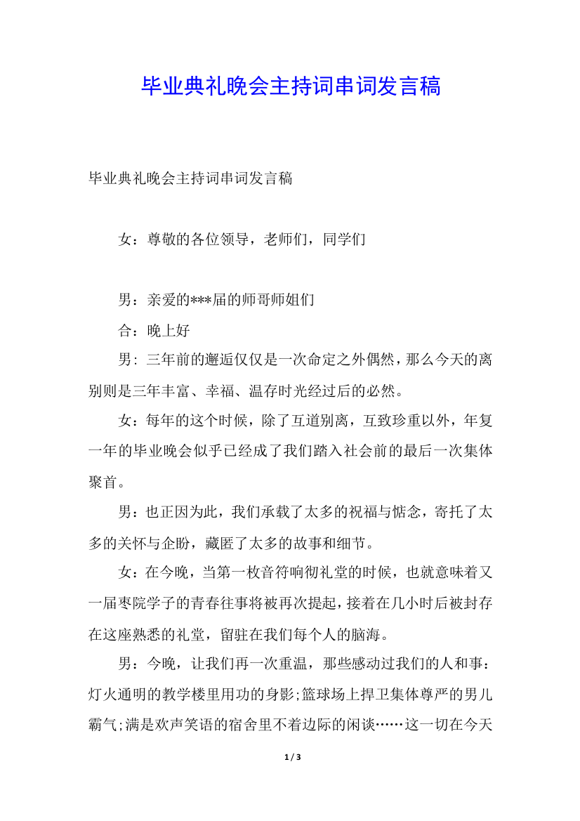 毕业典礼晚会主持词串词发言稿