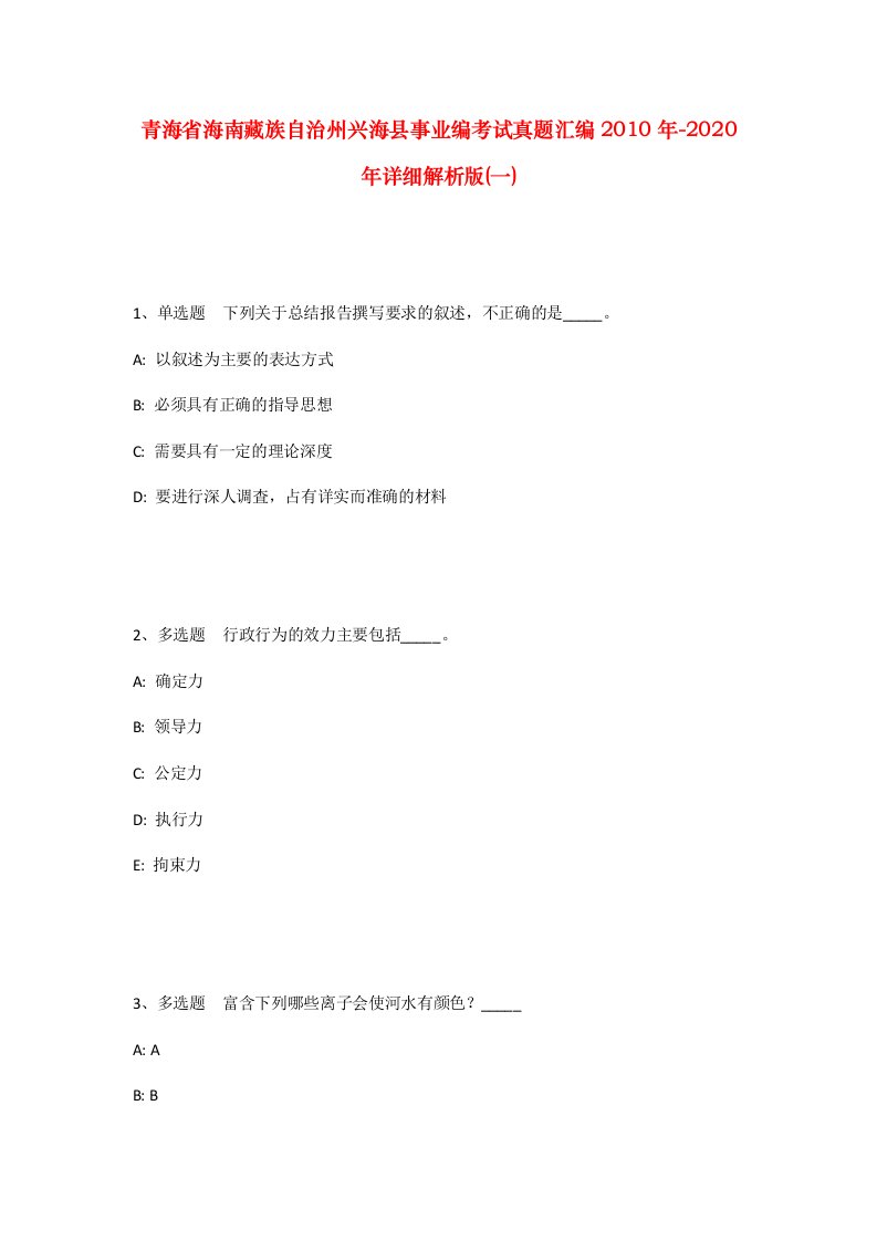 青海省海南藏族自治州兴海县事业编考试真题汇编2010年-2020年详细解析版一