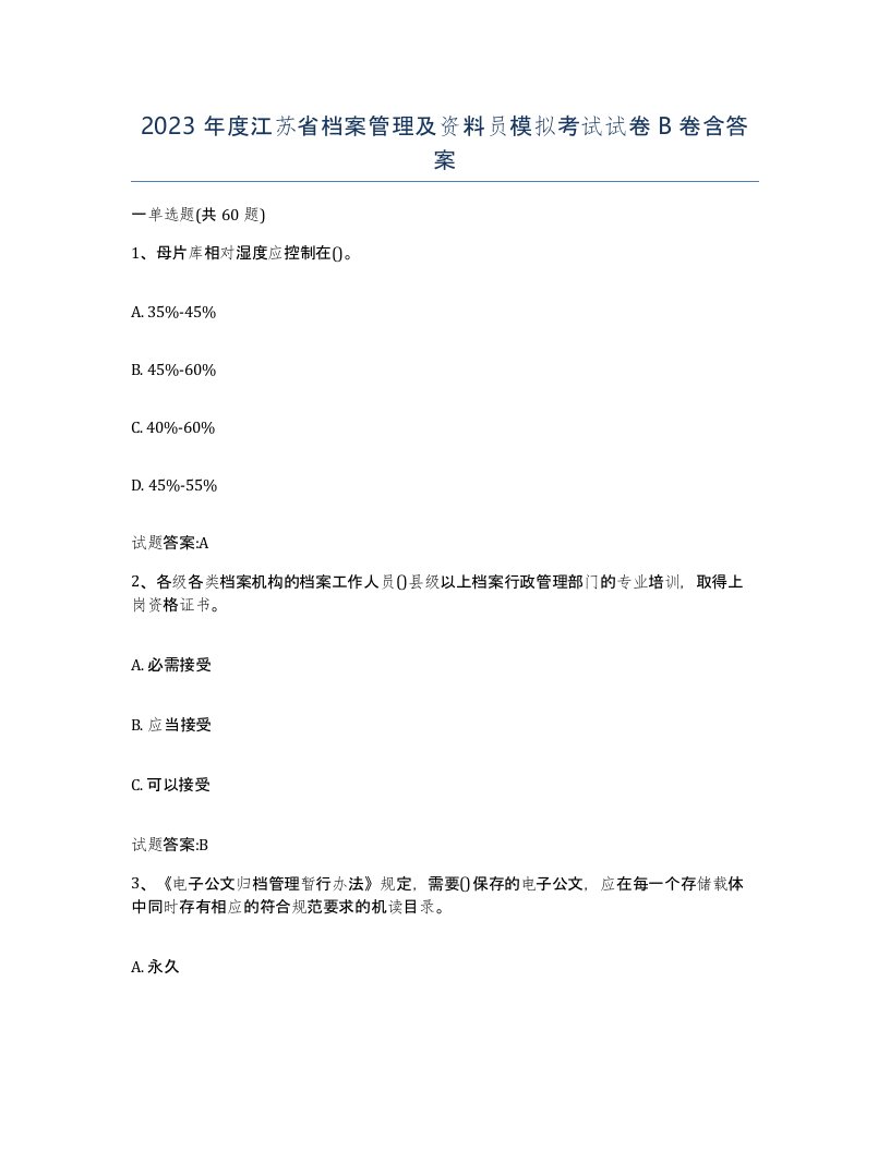 2023年度江苏省档案管理及资料员模拟考试试卷B卷含答案