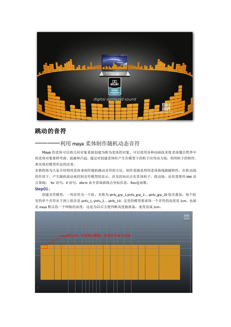 每日视界跳动的音符——利用maya柔体制作随机动态音符