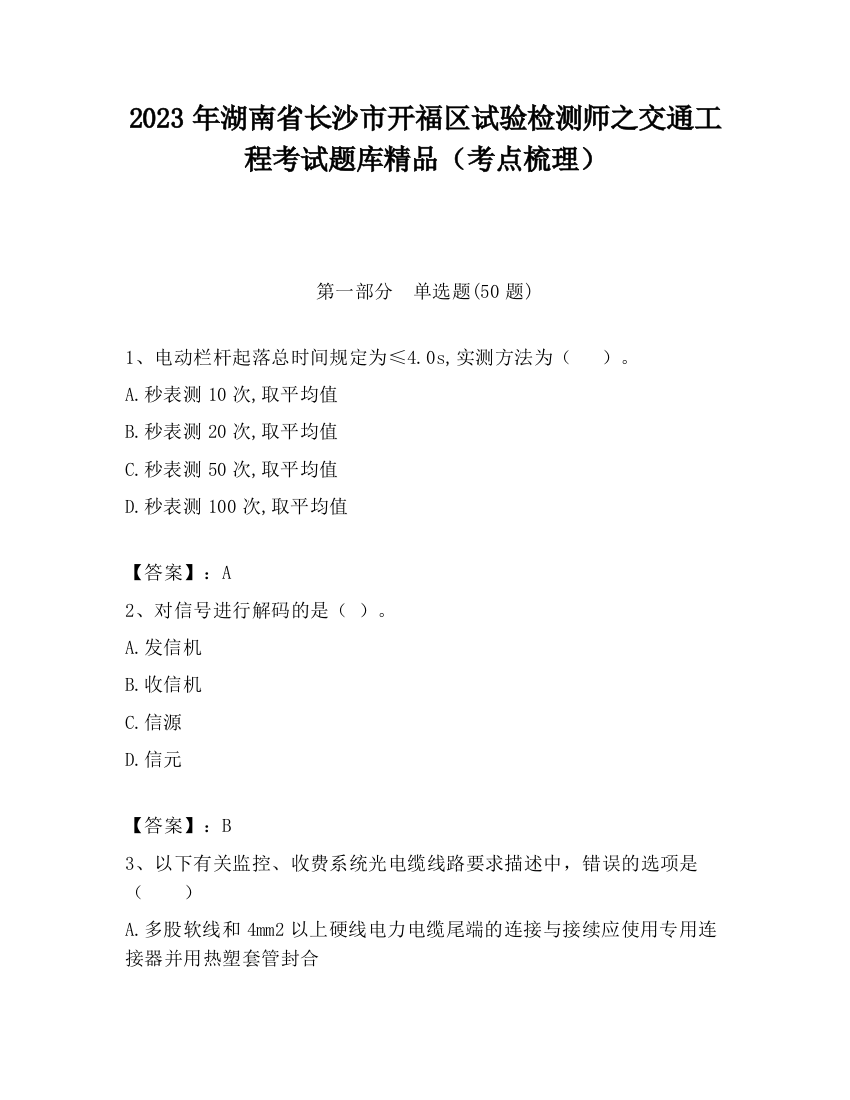 2023年湖南省长沙市开福区试验检测师之交通工程考试题库精品（考点梳理）