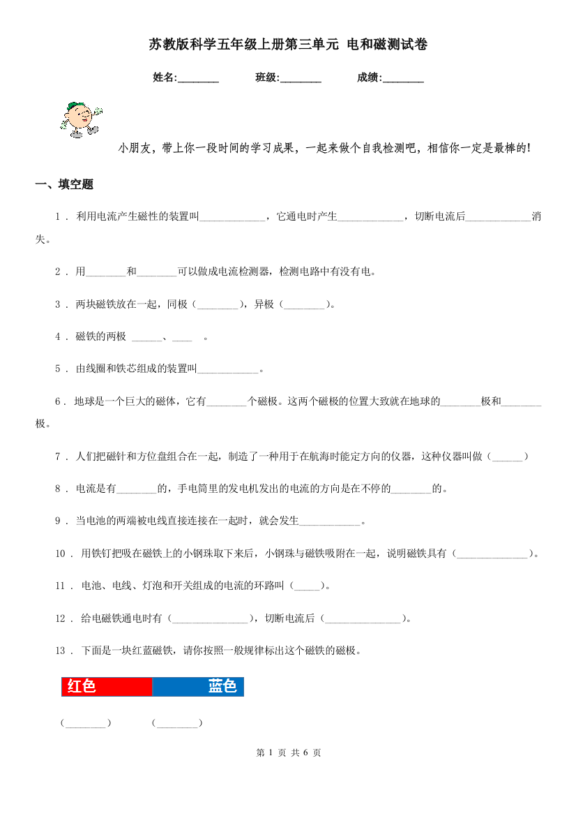 苏教版科学五年级上册第三单元-电和磁测试卷