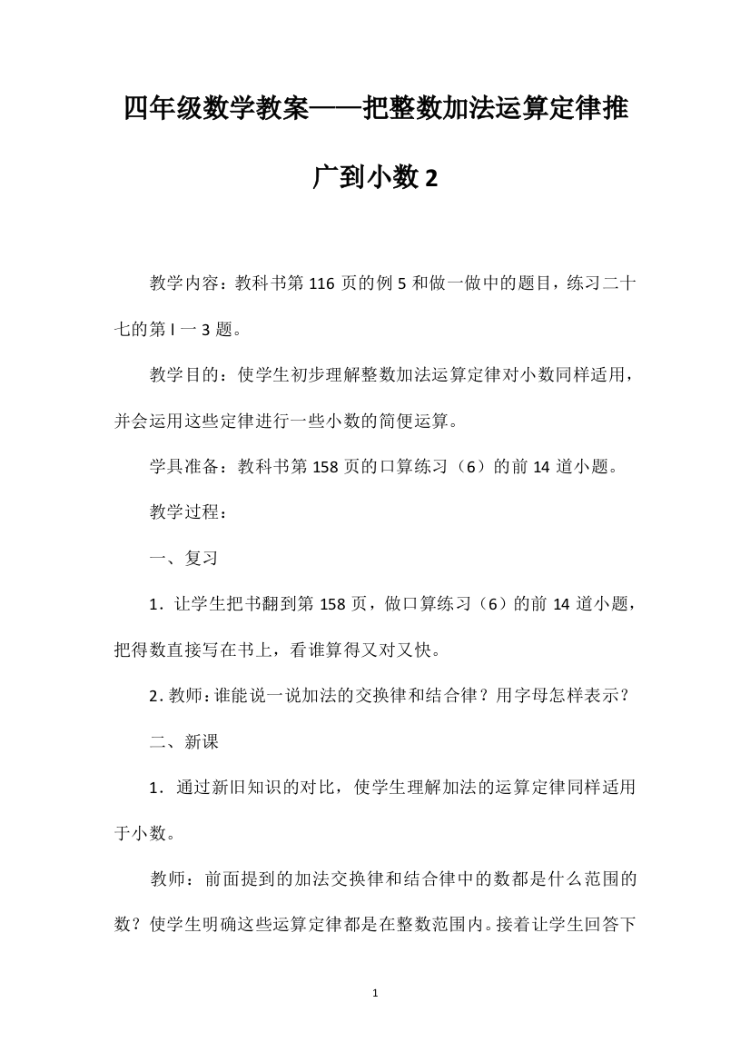 四年级数学教案——把整数加法运算定律推广到小数2