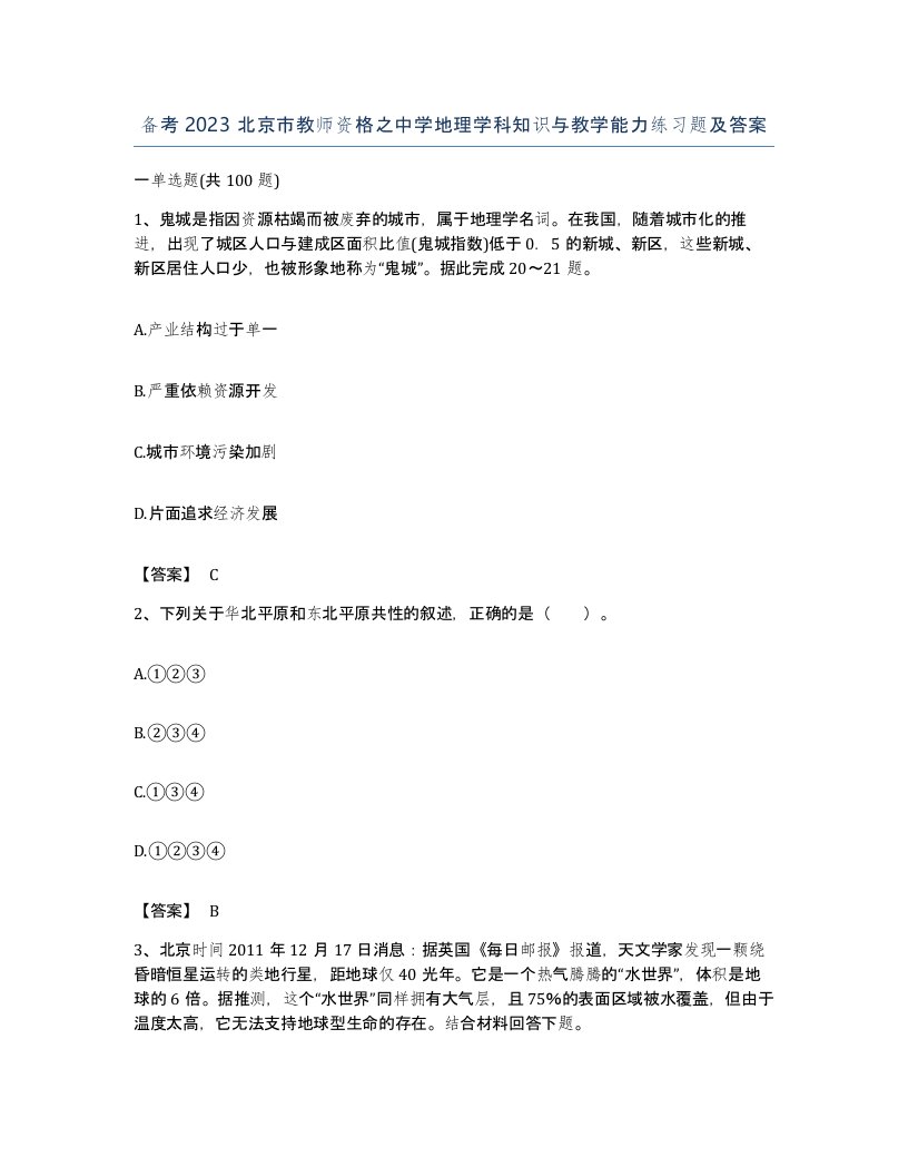 备考2023北京市教师资格之中学地理学科知识与教学能力练习题及答案