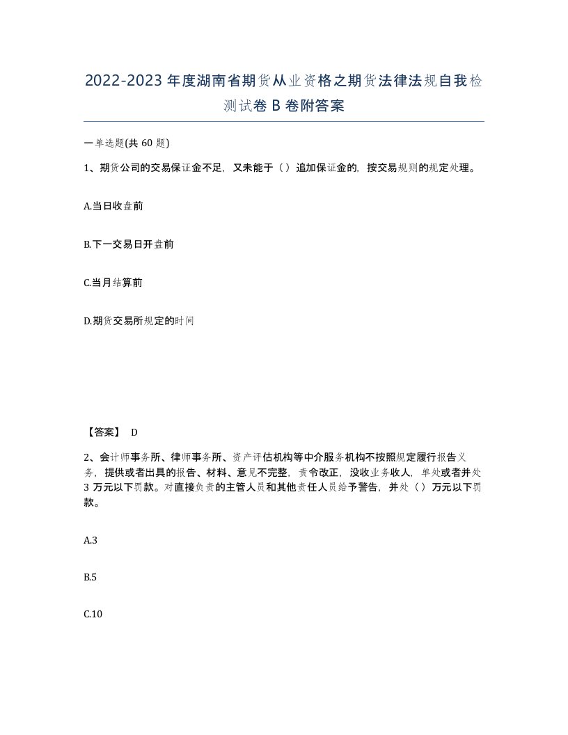 2022-2023年度湖南省期货从业资格之期货法律法规自我检测试卷B卷附答案