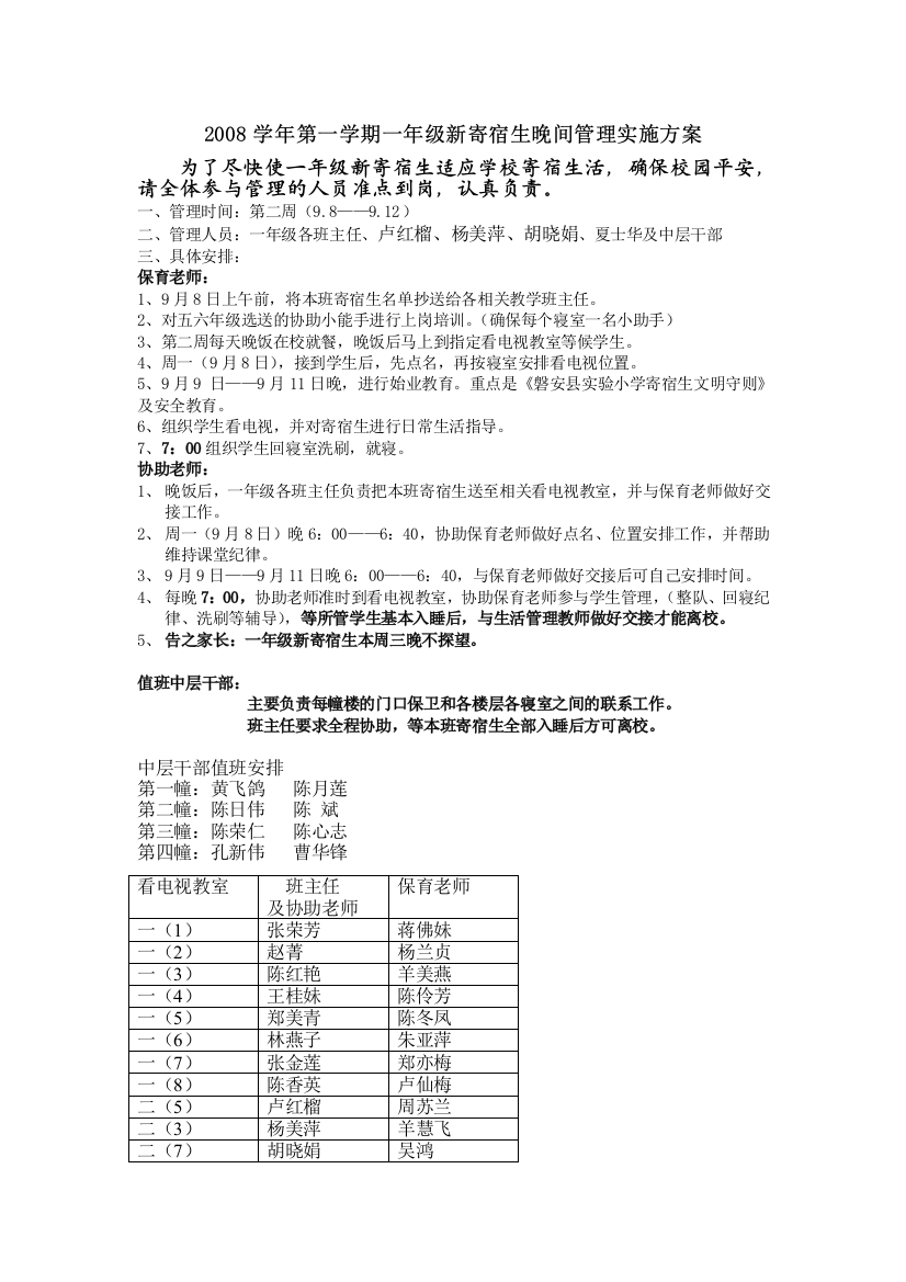 第一学期一年级新寄宿生晚间管理实施方案