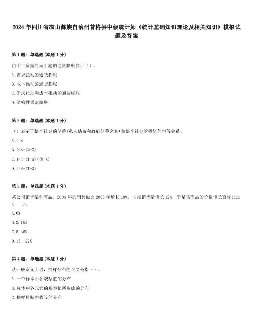 2024年四川省凉山彝族自治州普格县中级统计师《统计基础知识理论及相关知识》模拟试题及答案