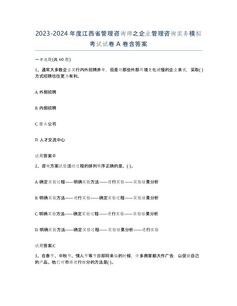 2023-2024年度江西省管理咨询师之企业管理咨询实务模拟考试试卷A卷含答案