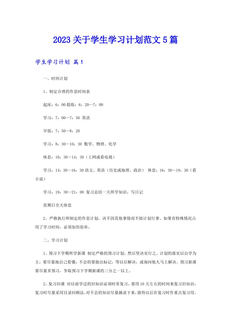 2023关于学生学习计划范文5篇