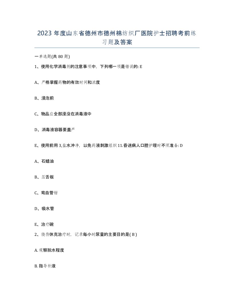 2023年度山东省德州市德州棉纺织厂医院护士招聘考前练习题及答案