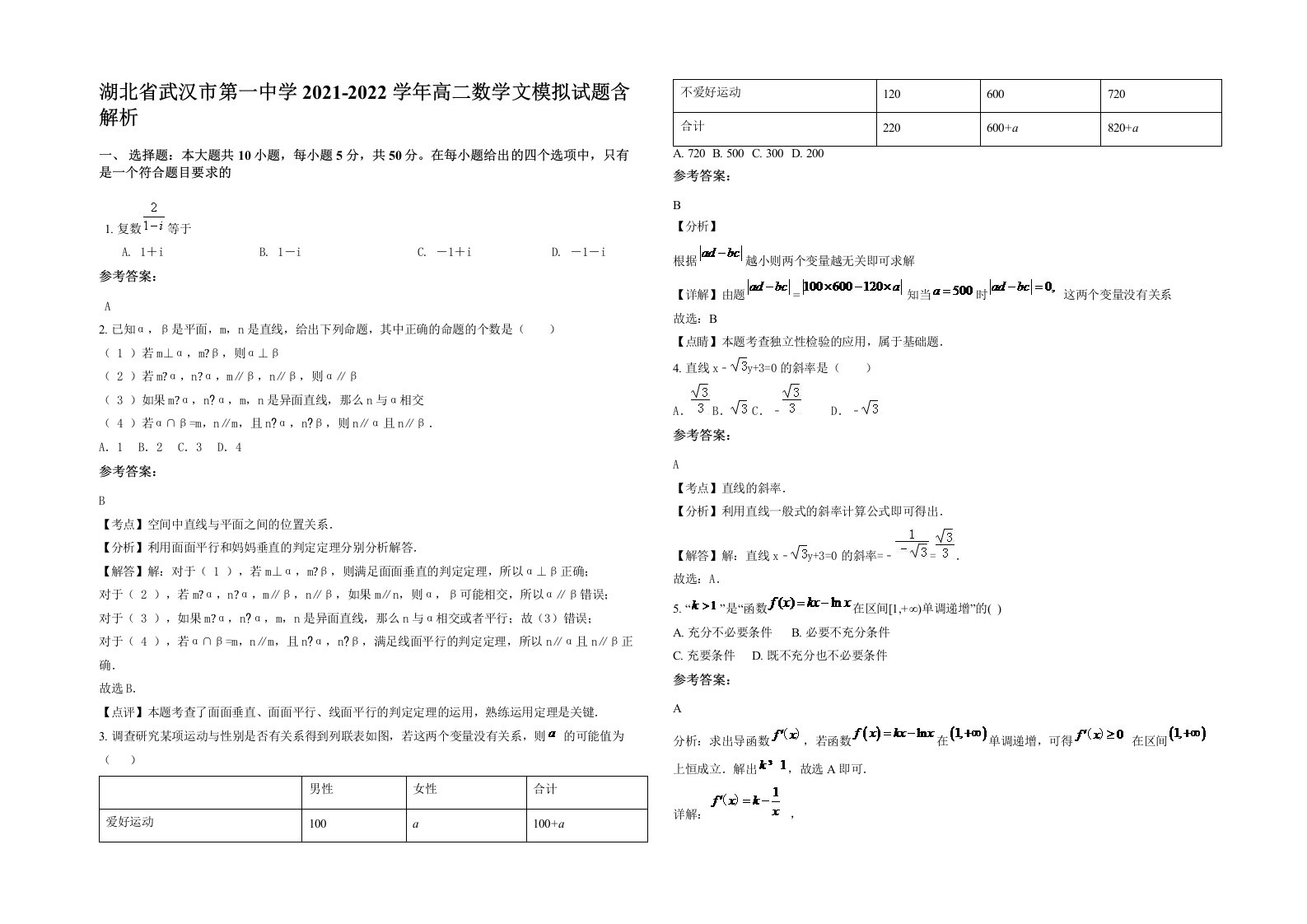 湖北省武汉市第一中学2021-2022学年高二数学文模拟试题含解析