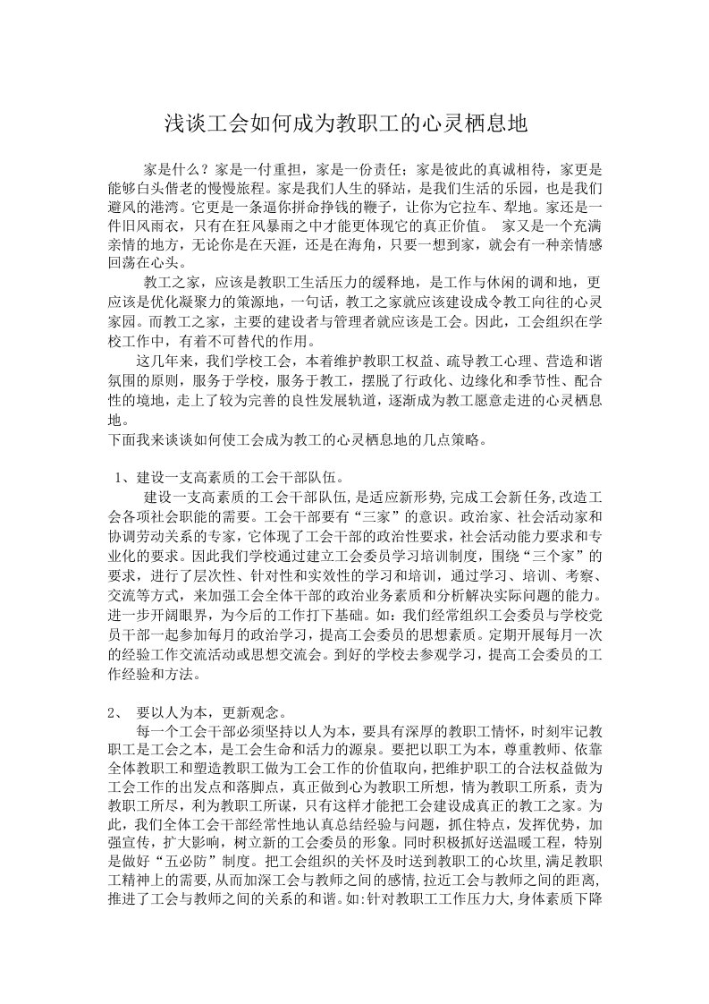 浅谈工会如何成为教工的心灵栖息地的策略供参考学习