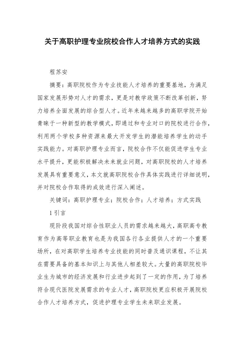 关于高职护理专业院校合作人才培养方式的实践