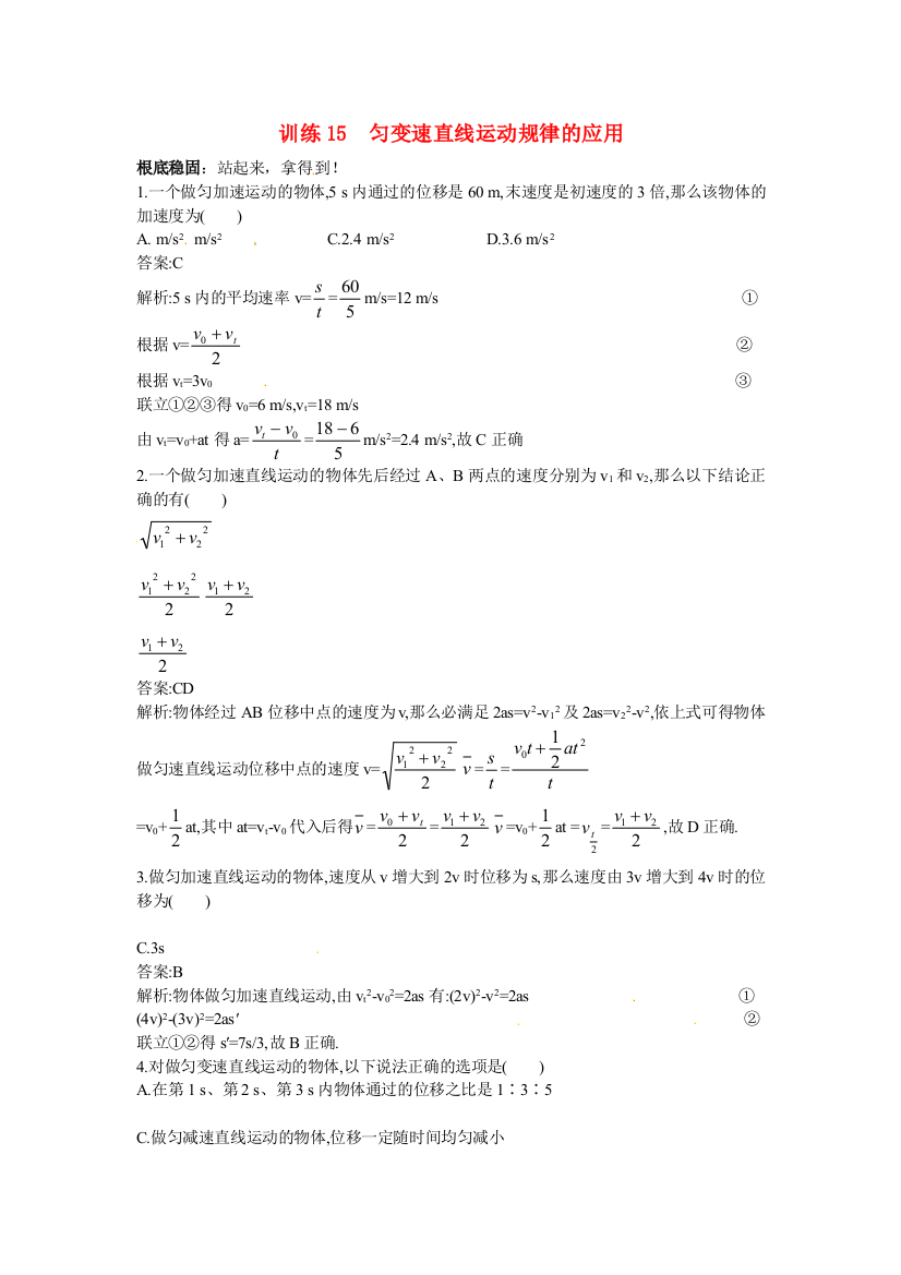 训练15匀变速直线运动规律的应用