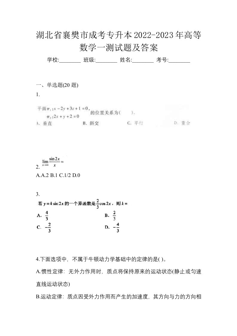 湖北省襄樊市成考专升本2022-2023年高等数学一测试题及答案