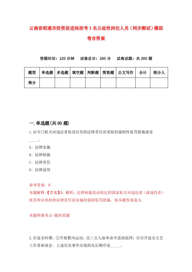 云南省昭通市投资促进局招考3名公益性岗位人员同步测试模拟卷含答案3