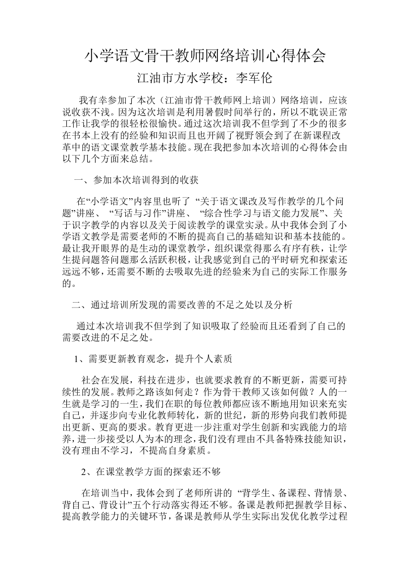 小学语文骨干教师网络培训心得