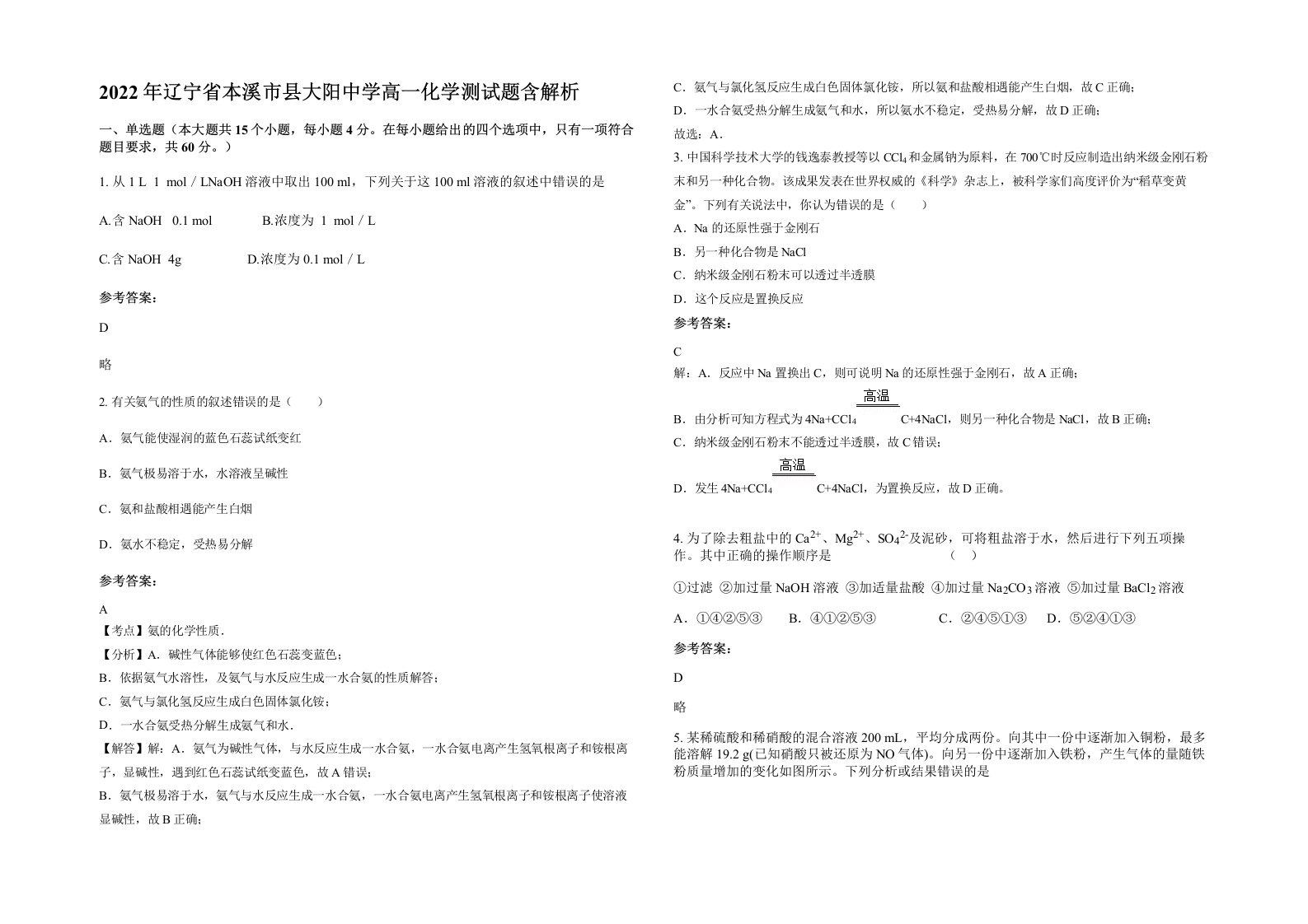 2022年辽宁省本溪市县大阳中学高一化学测试题含解析