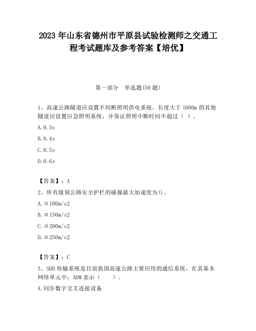 2023年山东省德州市平原县试验检测师之交通工程考试题库及参考答案【培优】