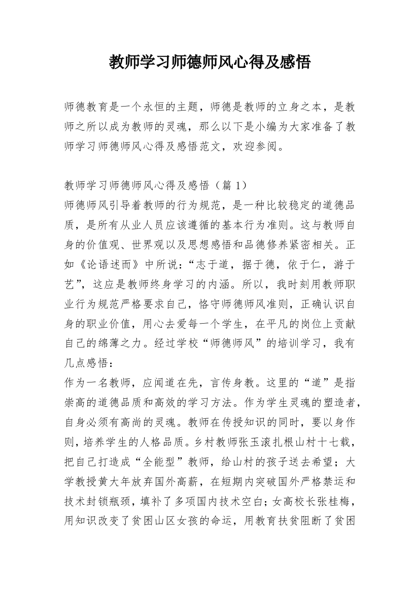 教师学习师德师风心得及感悟