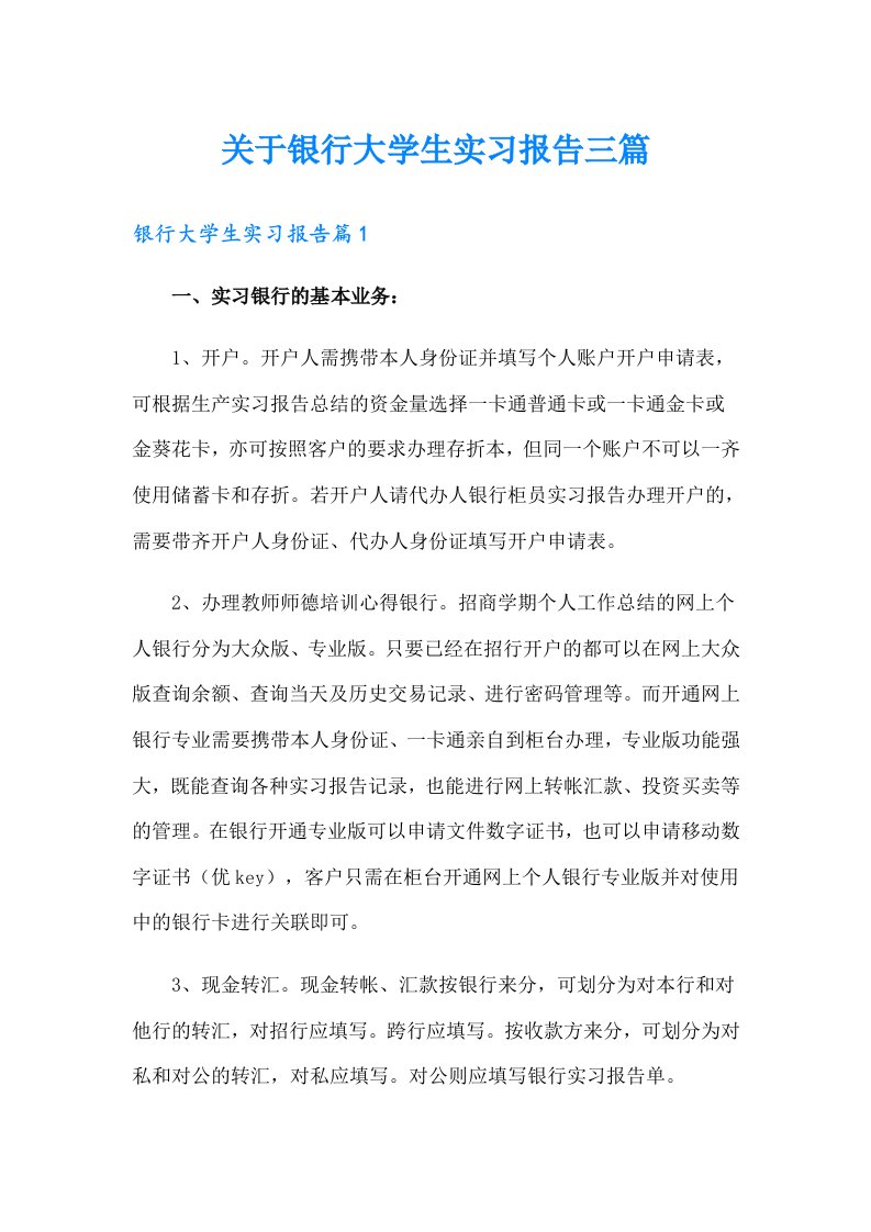 关于银行大学生实习报告三篇