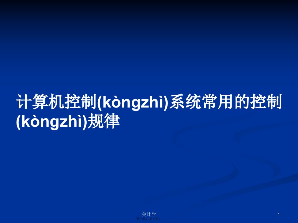 计算机控制系统常用的控制规律学习教案