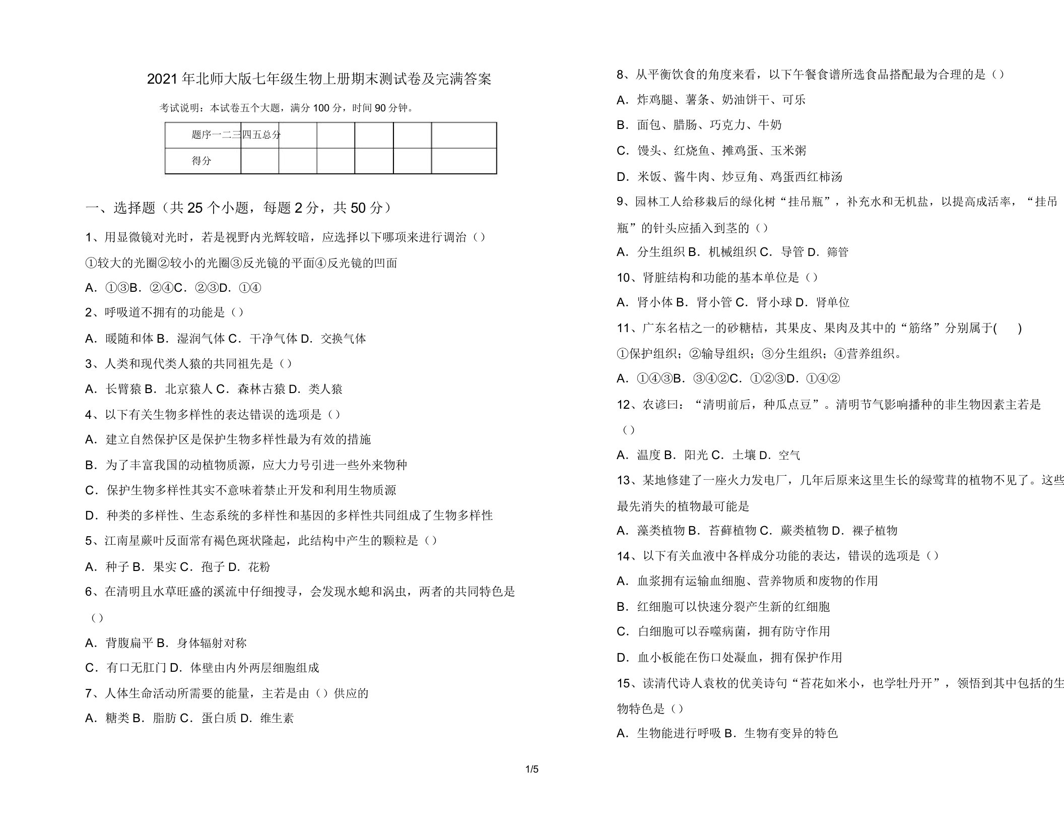 2021年北师大版七年级生物上册期末测试卷4