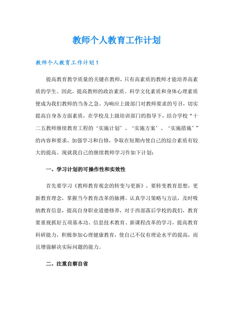 教师个人教育工作计划