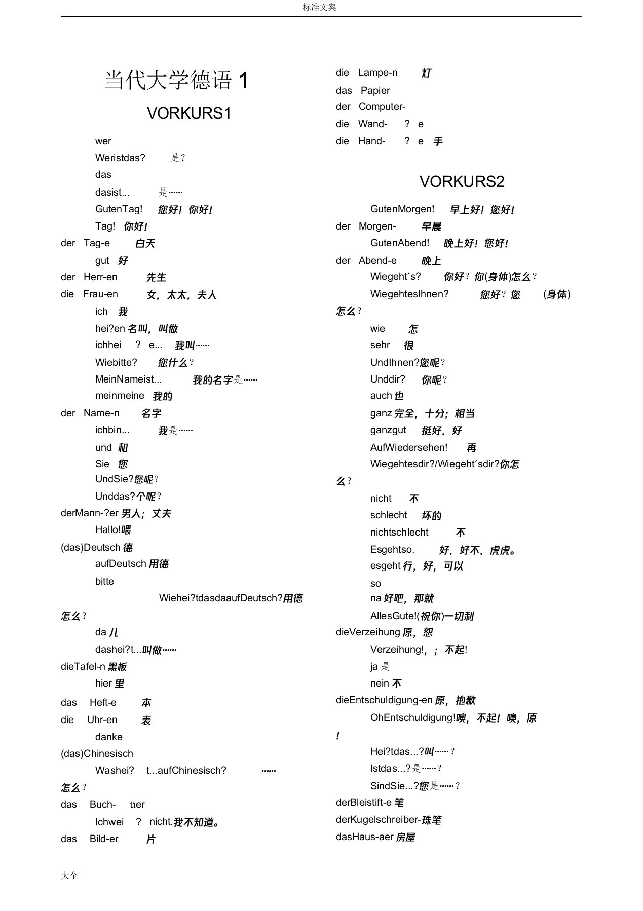 当代大学德语1单词表版