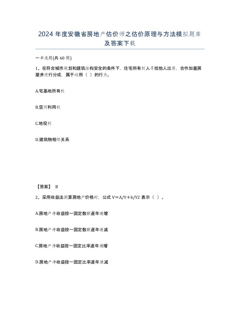 2024年度安徽省房地产估价师之估价原理与方法模拟题库及答案