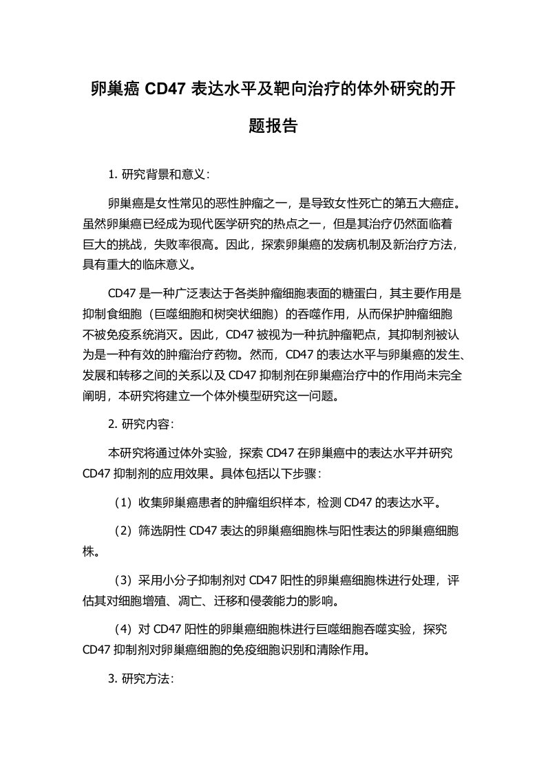 卵巢癌CD47表达水平及靶向治疗的体外研究的开题报告