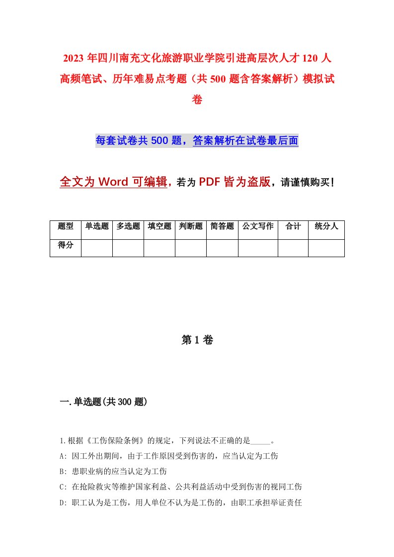 2023年四川南充文化旅游职业学院引进高层次人才120人高频笔试历年难易点考题共500题含答案解析模拟试卷