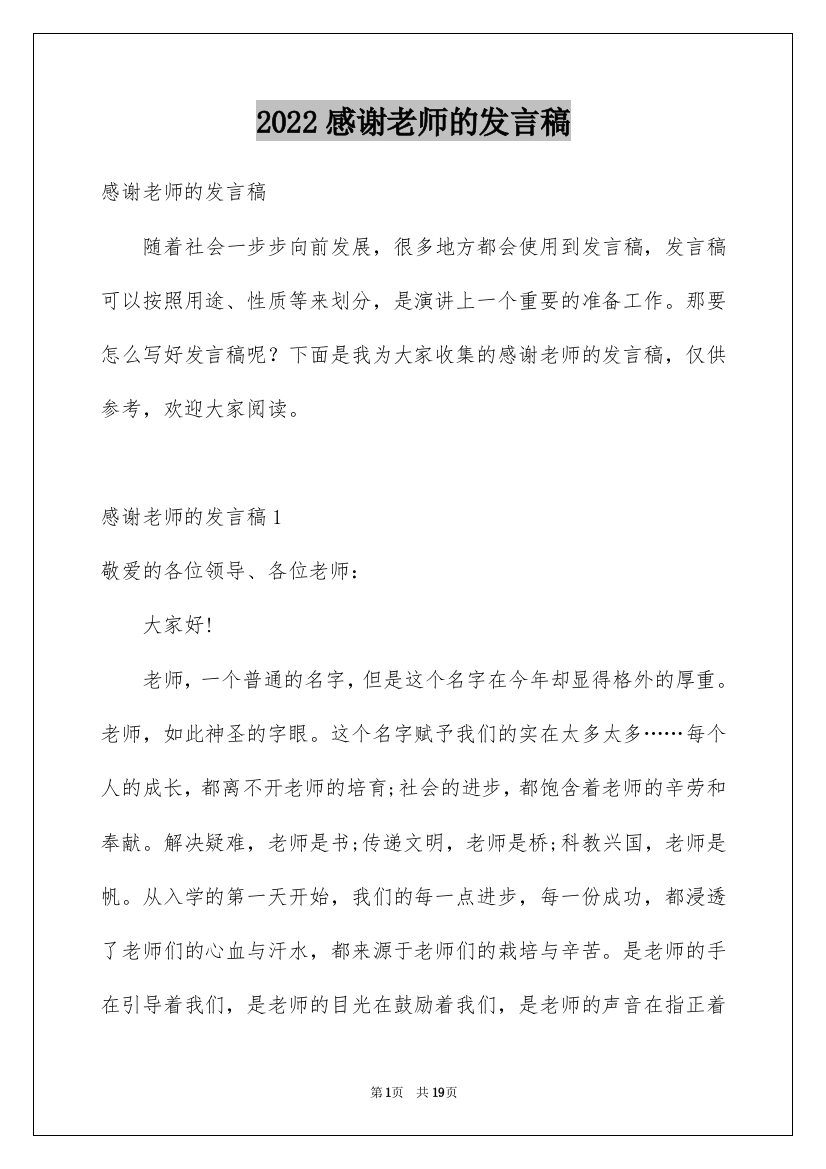 2022感谢老师的发言稿