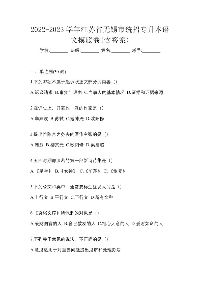 2022-2023学年江苏省无锡市统招专升本语文摸底卷含答案