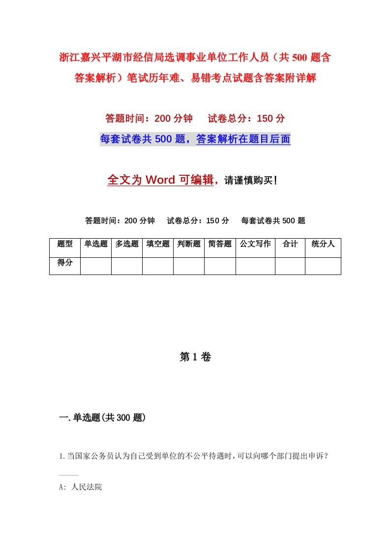 浙江嘉兴平湖市经信局选调事业单位工作人员共500题含答案解析笔试历年难易错考点试题含答案附详解