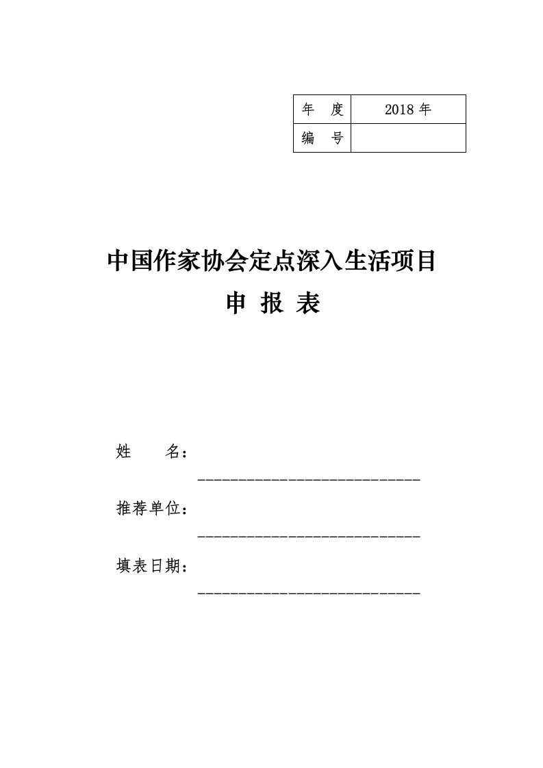 中国作家协会作家定点深入生活申报表