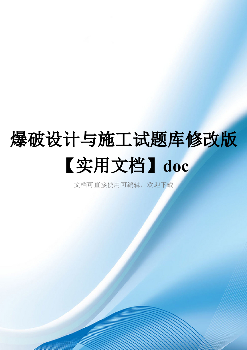 爆破设计与施工试题库修改版【实用文档】doc