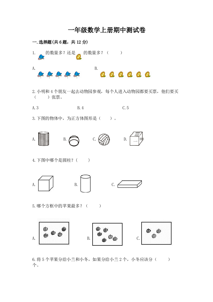 一年级数学上册期中测试卷【精选题】