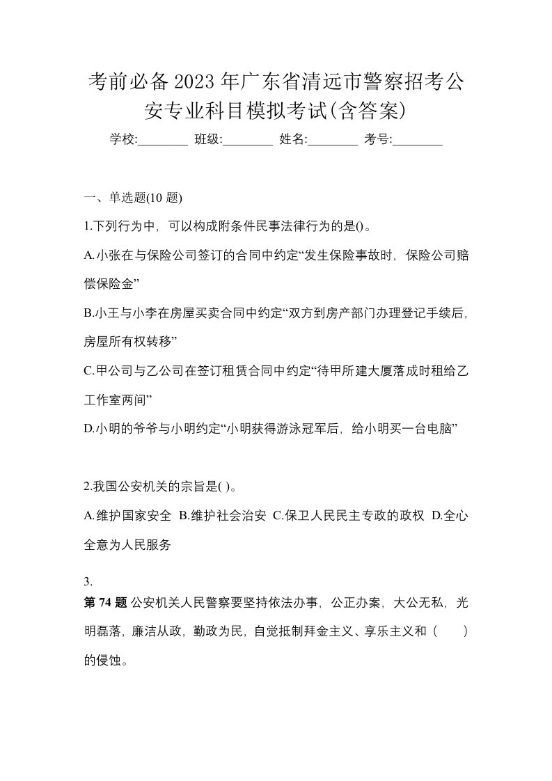 考前必备2023年广东省清远市警察招考公安专业科目模拟考试含答案