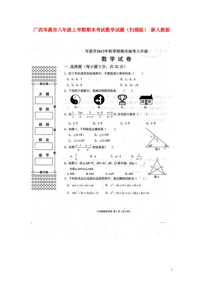 广西岑溪市八级数学上学期期末考试试题（扫描版）