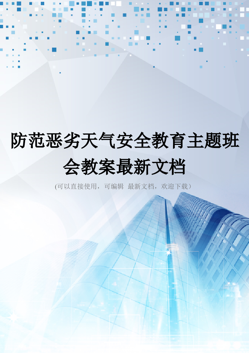 防范恶劣天气安全教育主题班会教案最新文档