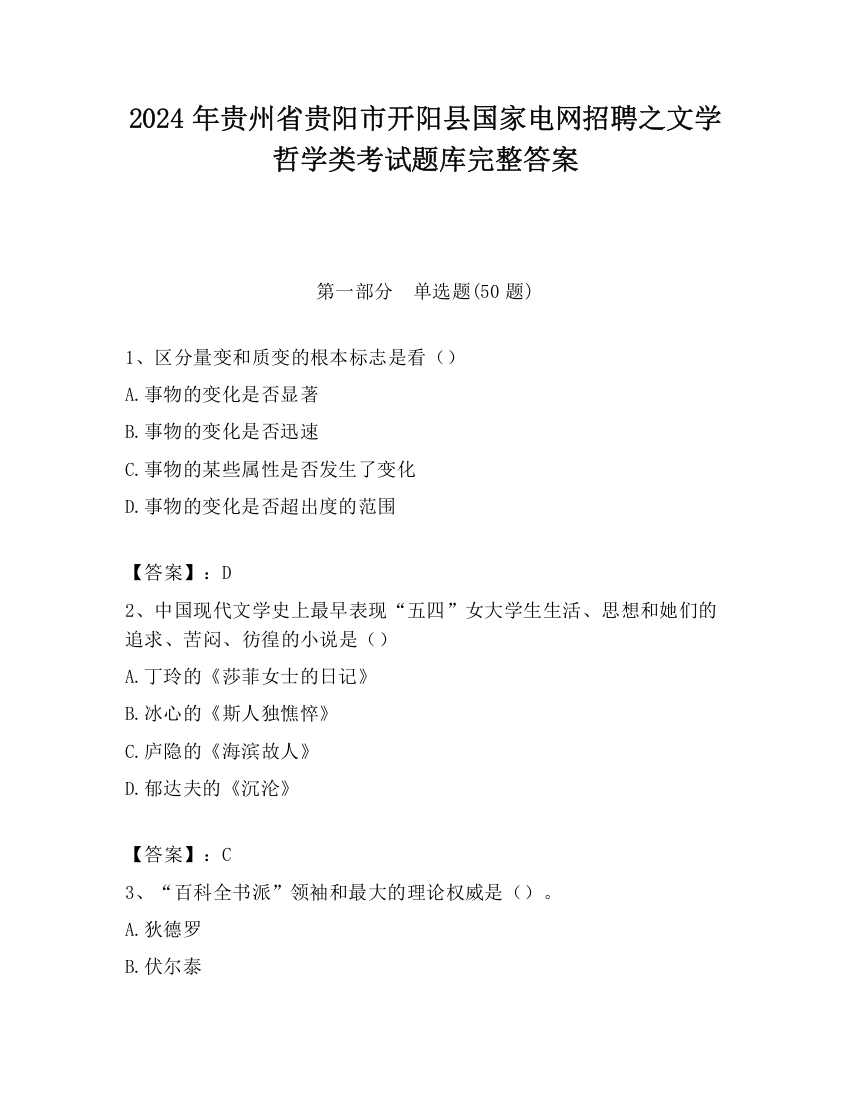 2024年贵州省贵阳市开阳县国家电网招聘之文学哲学类考试题库完整答案