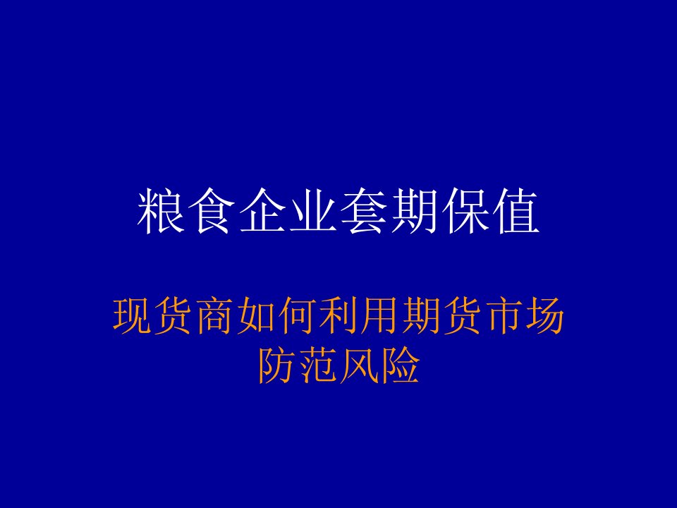 套期保值原理与操作讲义