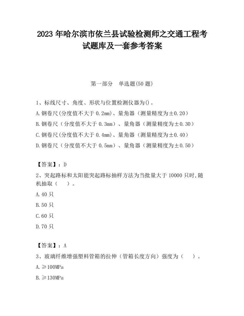 2023年哈尔滨市依兰县试验检测师之交通工程考试题库及一套参考答案