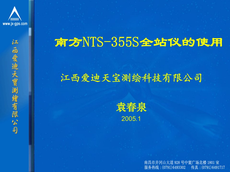 南方全站仪NTS-355S说明书