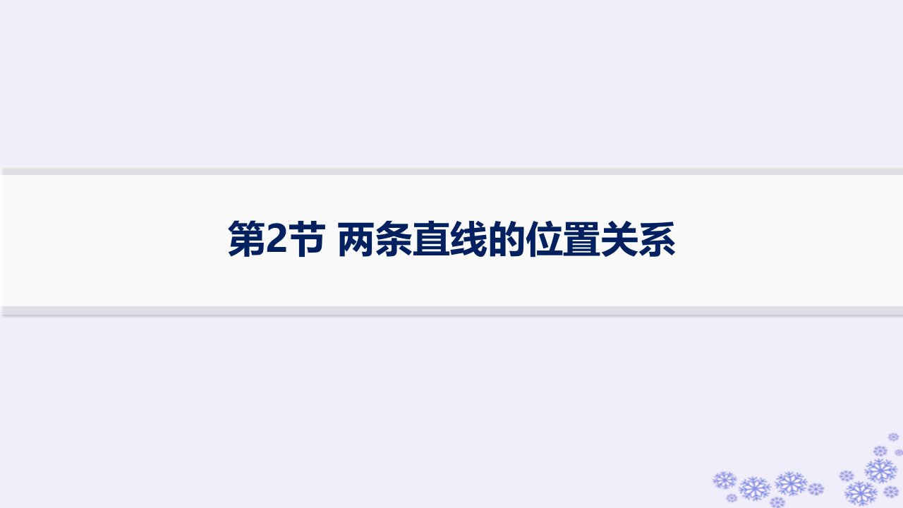 适用于新高考新教材备战2025届高考数学一轮总复习第9章平面解析几何第2节两条直线的位置关系课件新人教A版