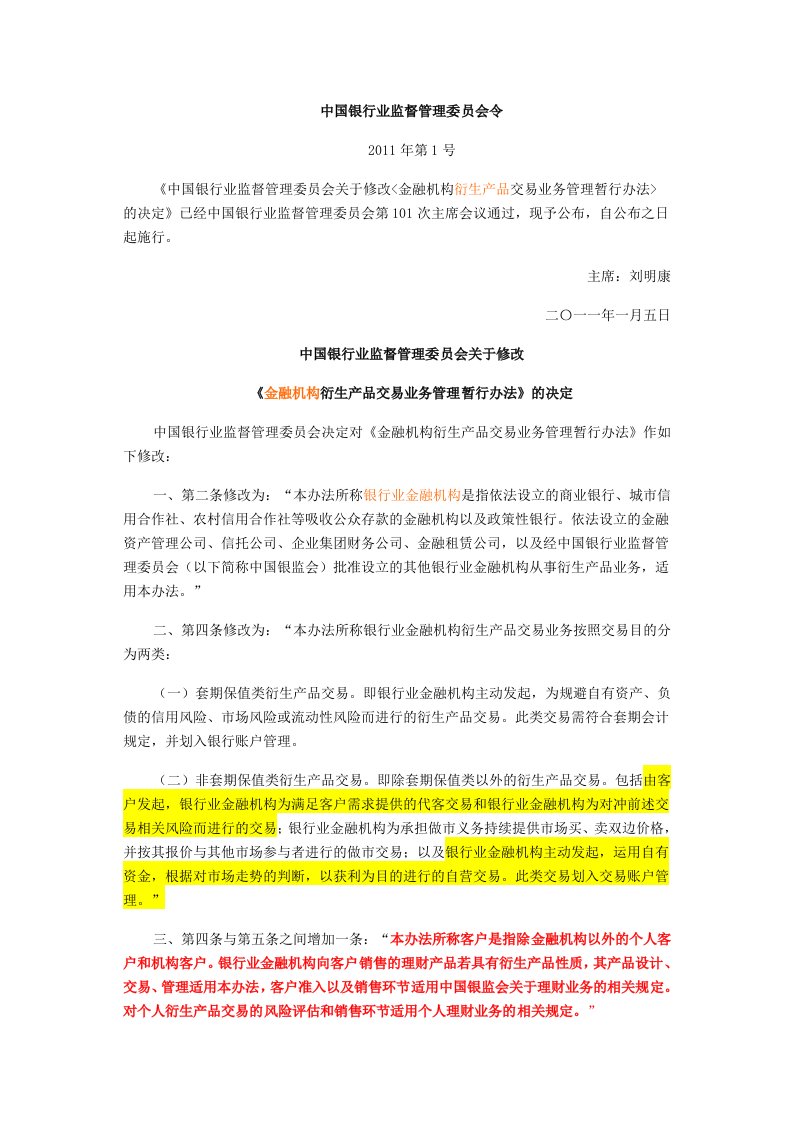 《中国银行业监督管理委员会关于修改金融机构衍生产品交易业务管理